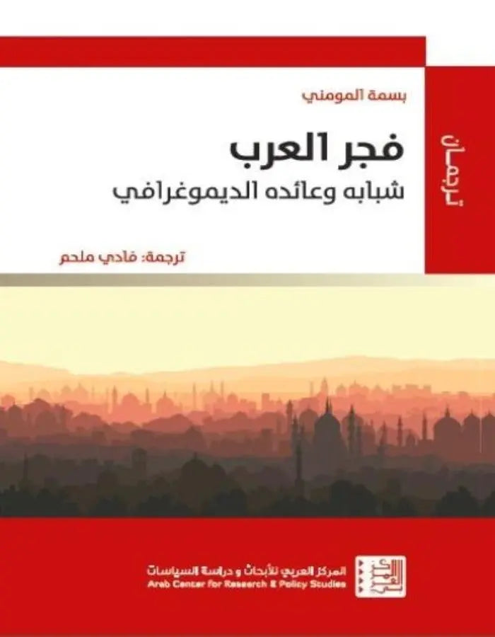 فجر العرب: شبابه وعائده الديمغرافي - ArabiskaBazar - أرابيسكابازار