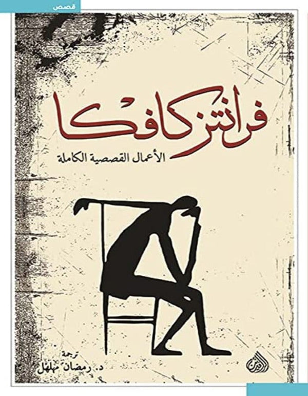 فرانتز كافكا الأعمال القصصية الكاملة - ArabiskaBazar - أرابيسكابازار