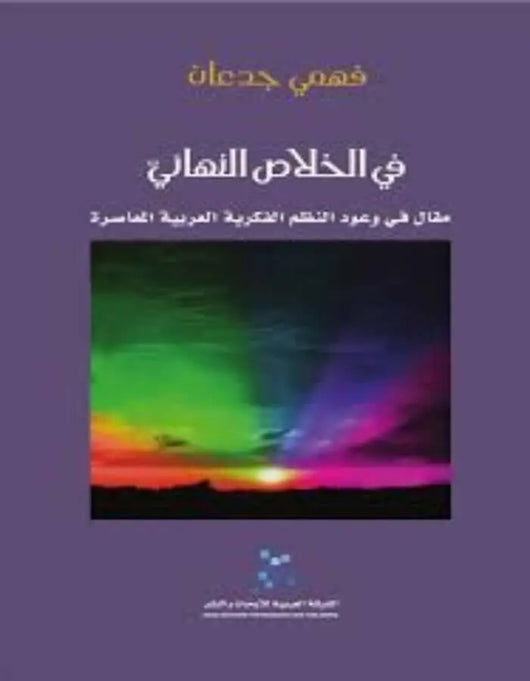 في الخلاص النهائيّ - فهمي جدعان - ArabiskaBazar - أرابيسكابازار