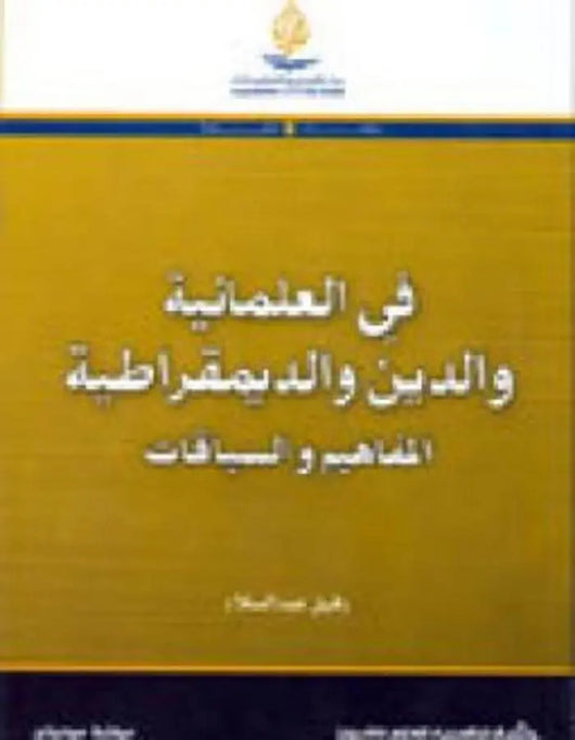 في العلمانية والدين والديمقراطية - ArabiskaBazar - أرابيسكابازار