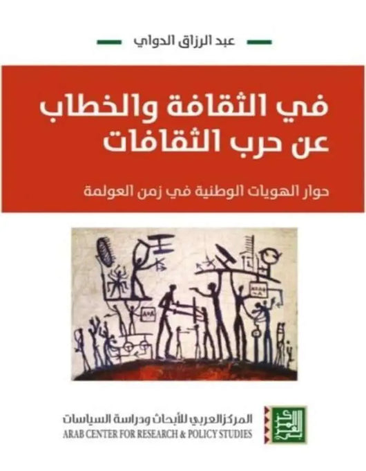 في الثقافة والخطاب عن حرب الثقافات - حوار الهويات الوطنية في زمن العولمة - ArabiskaBazar - أرابيسكابازار