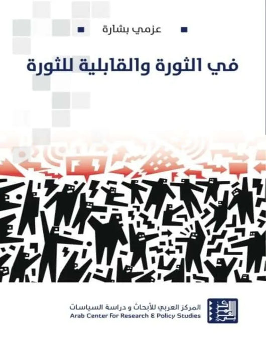 في الثورة والقابلية للثورة - عزمي بشارة - ArabiskaBazar - أرابيسكابازار