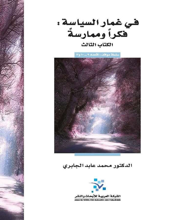 في غمار السياسة: فكراً وممارسةً (الكتاب الثالث) - ArabiskaBazar - أرابيسكابازار