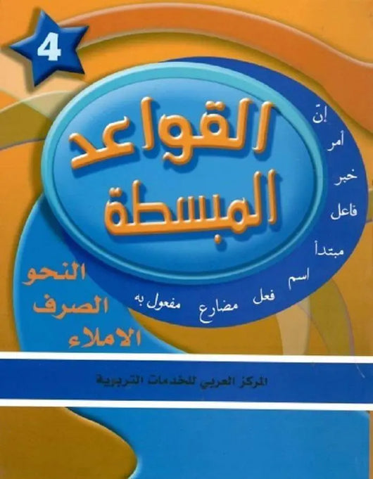 في حديقة اللغة العربية - المستوى الرابع - ArabiskaBazar - أرابيسكابازار