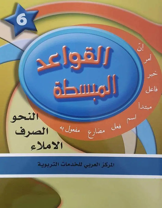 في حديقة اللغة العربية - المستوى السادس - ArabiskaBazar - أرابيسكابازار