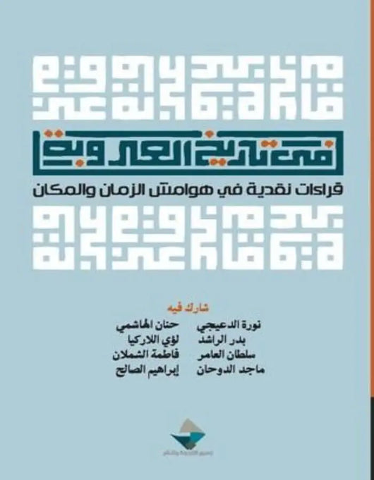 في تاريخ العروبة - ArabiskaBazar - أرابيسكابازار