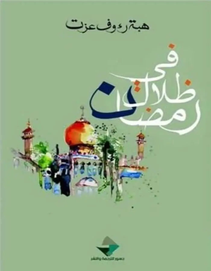 في ظلال رمضان - ArabiskaBazar - أرابيسكابازار