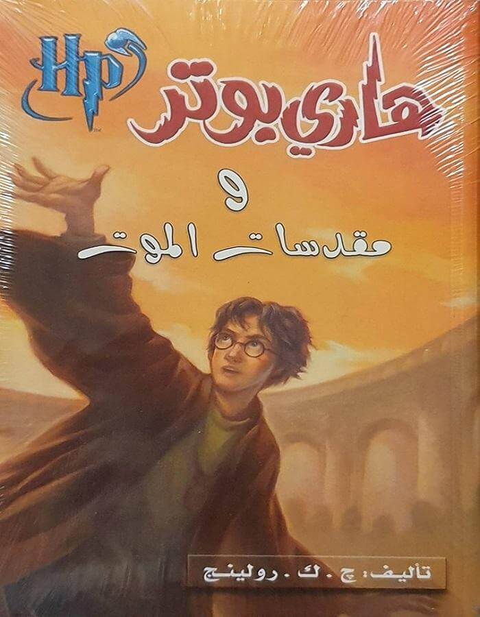 هاري بوتر ومقدسات الموت - ArabiskaBazar - أرابيسكابازار