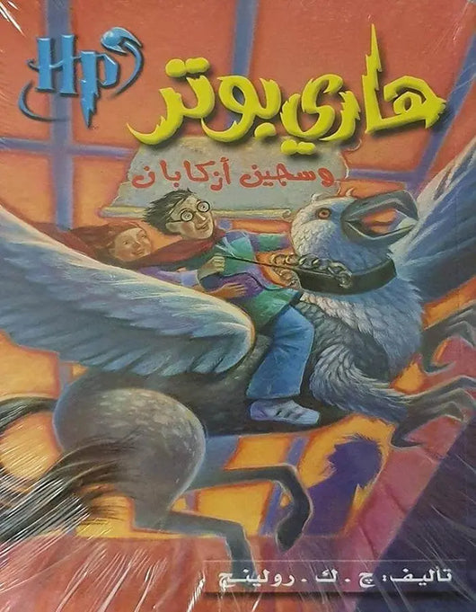 هاري بوتر وسجين أزكابان - ArabiskaBazar - أرابيسكابازار