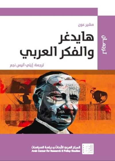 هايدغر والفكر العربي - ArabiskaBazar - أرابيسكابازار