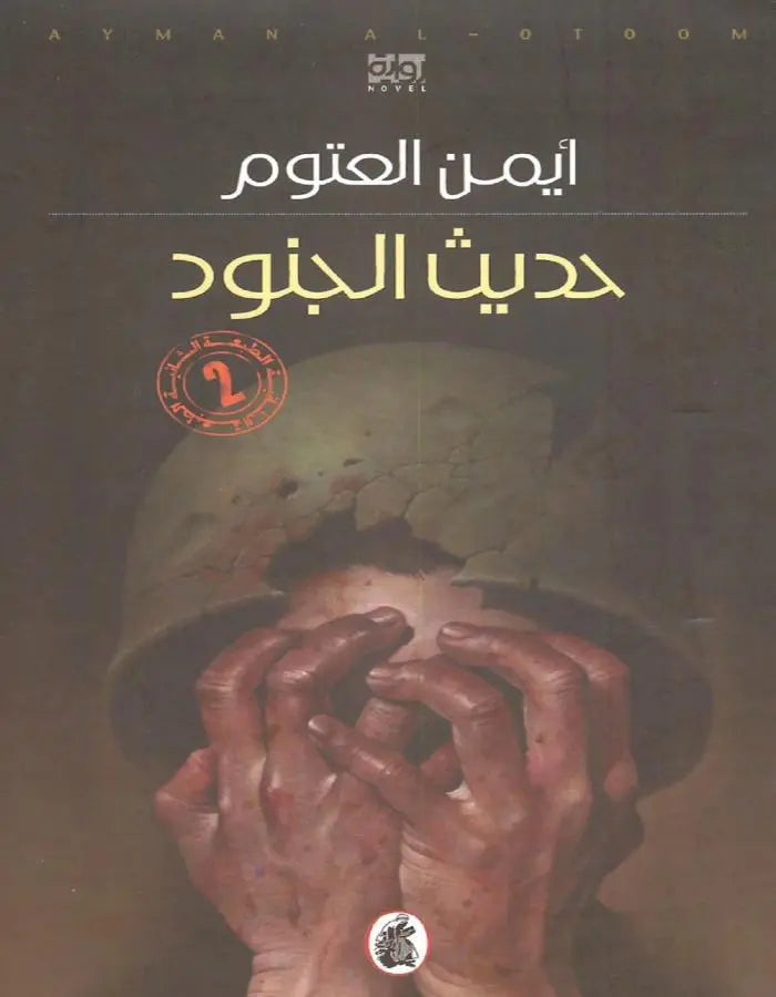 حديث الجنود - أيمن العتوم - ArabiskaBazar - أرابيسكابازار