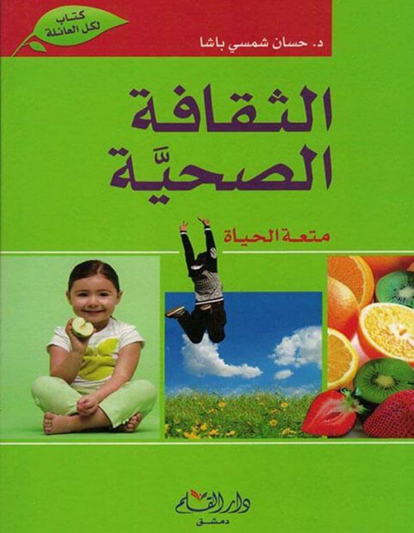 الثقافة الصحية - د.حسان شمسي باشا - ArabiskaBazar - أرابيسكابازار