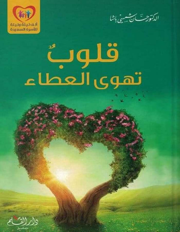 قلوب تهوى العطاء - د.حسان شمسي باشا - ArabiskaBazar - أرابيسكابازار