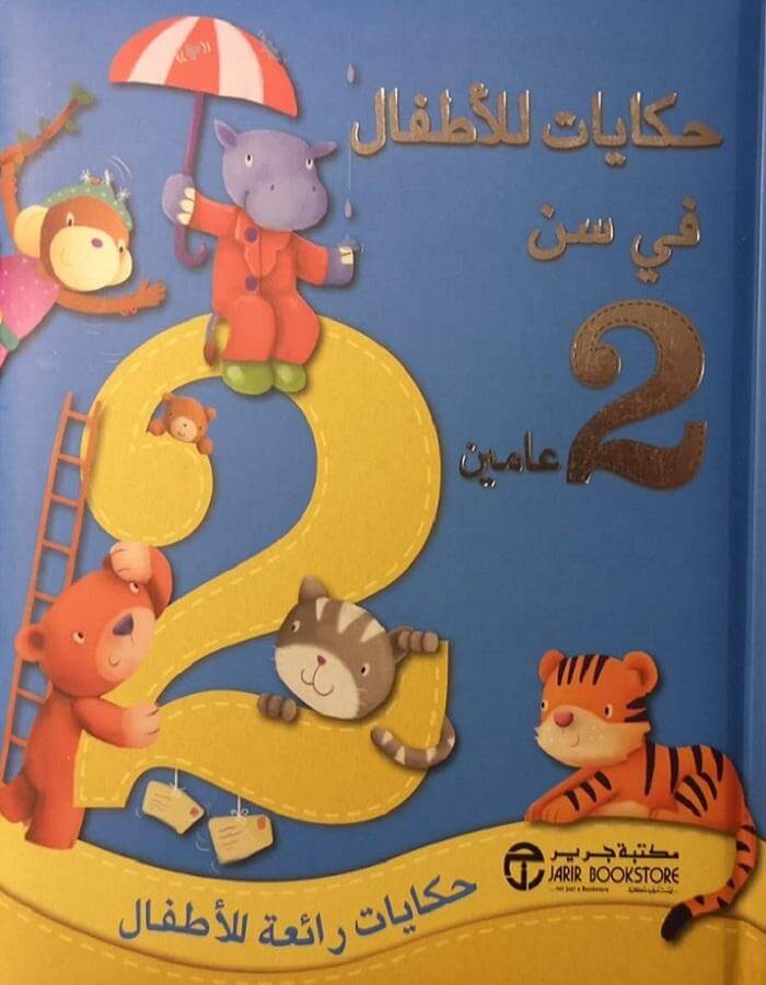 حكايات للأطفال في سن عامين - ArabiskaBazar - أرابيسكابازار