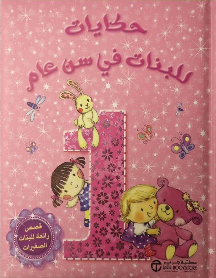 حكايات للبنات في سن عام - ArabiskaBazar - أرابيسكابازار