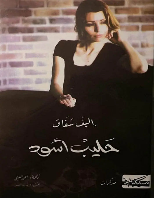 حليب أسود - إليف شافاق - ArabiskaBazar - أرابيسكابازار