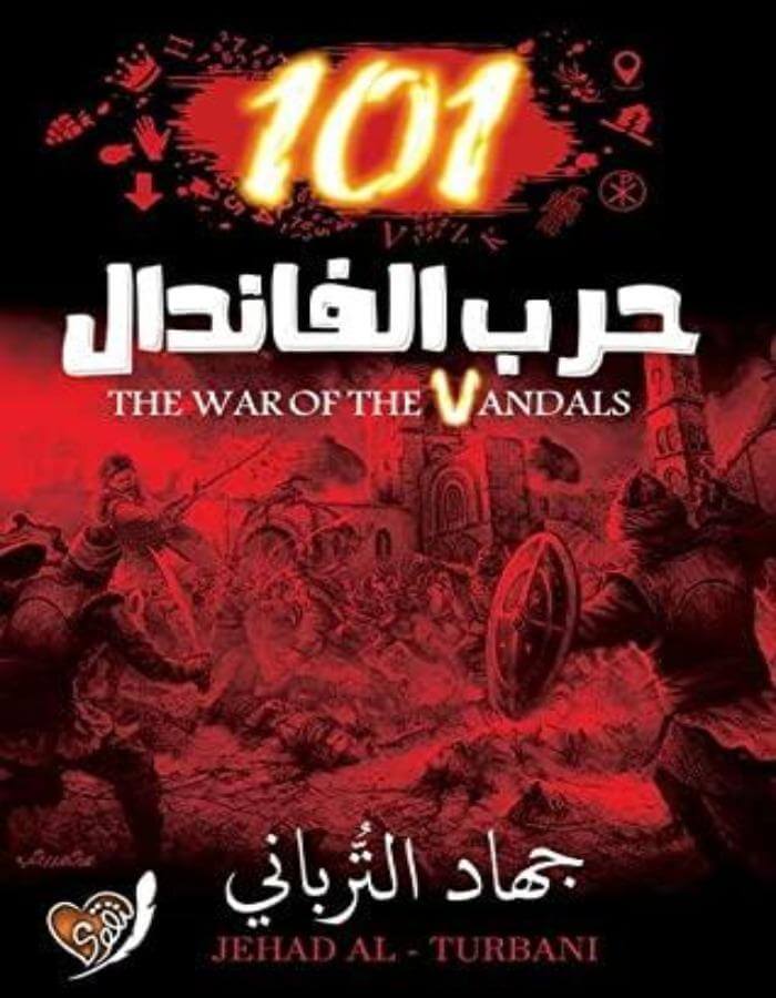 حرب الفاندال - جهاد الترباني - ArabiskaBazar - أرابيسكابازار