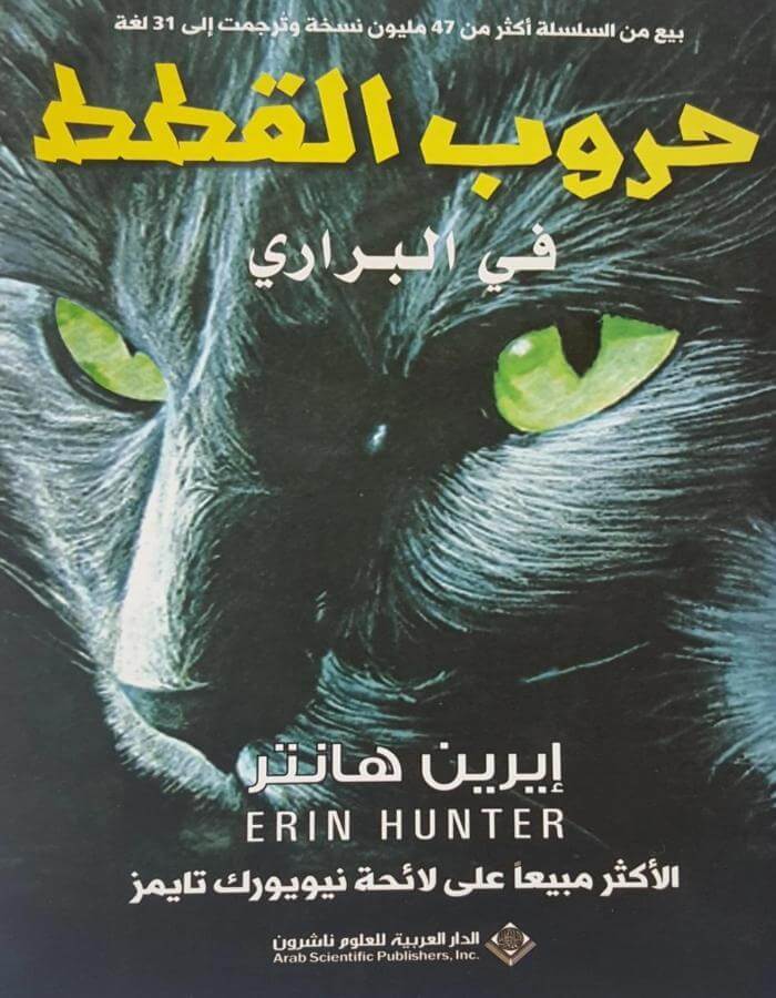 حروب القطط في البراري - إيرين هانتر - ArabiskaBazar - أرابيسكابازار