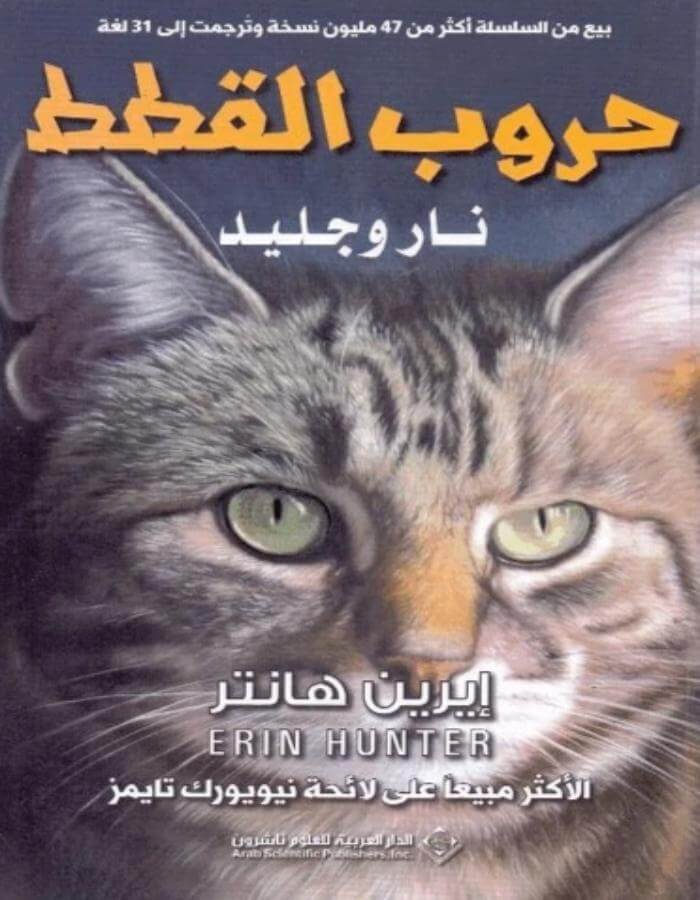 حروب القطط نار وجليد - إيرين هانتر - ArabiskaBazar - أرابيسكابازار