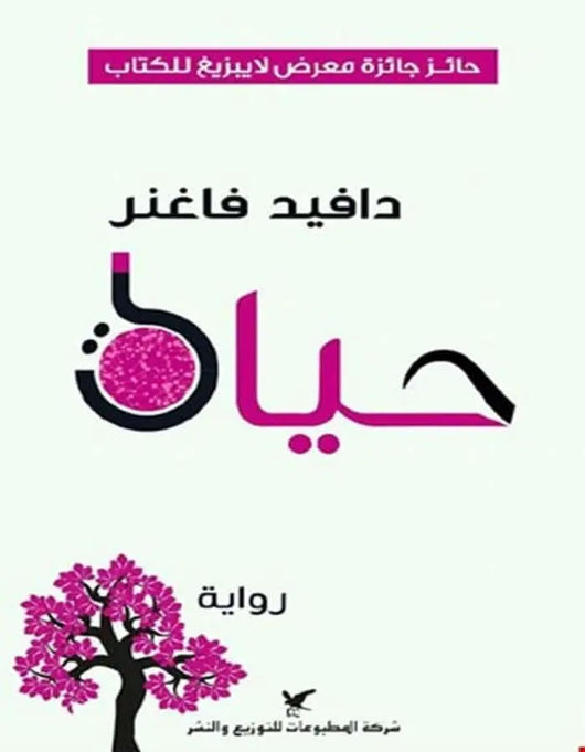 حياة - دافيد فاغنر - ArabiskaBazar - أرابيسكابازار