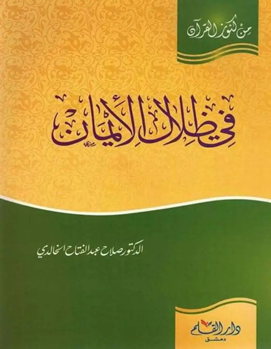 في ظلال الإيمان - ArabiskaBazar - أرابيسكابازار