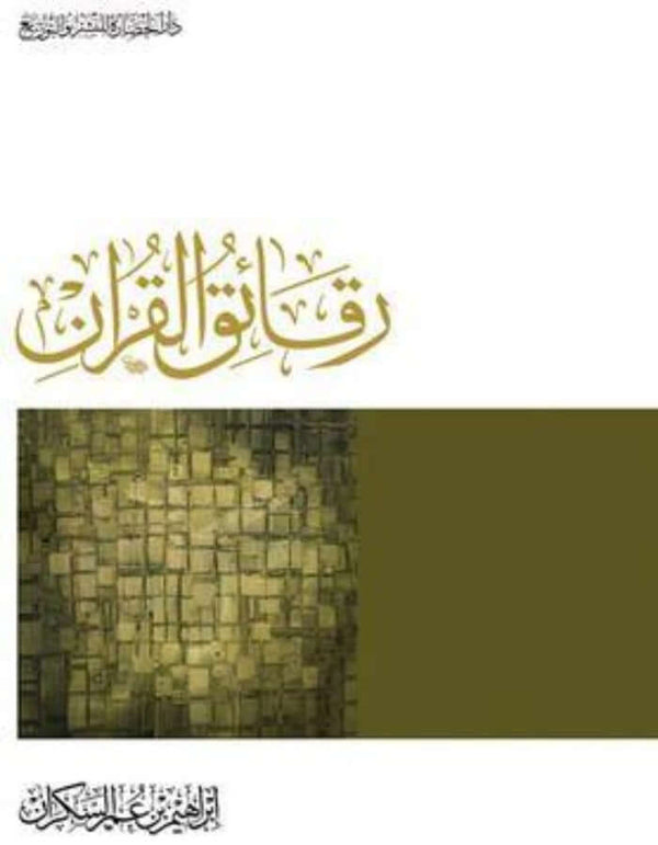 رقائق القرآن - إبراهيم بن عمر السكران - ArabiskaBazar - أرابيسكابازار