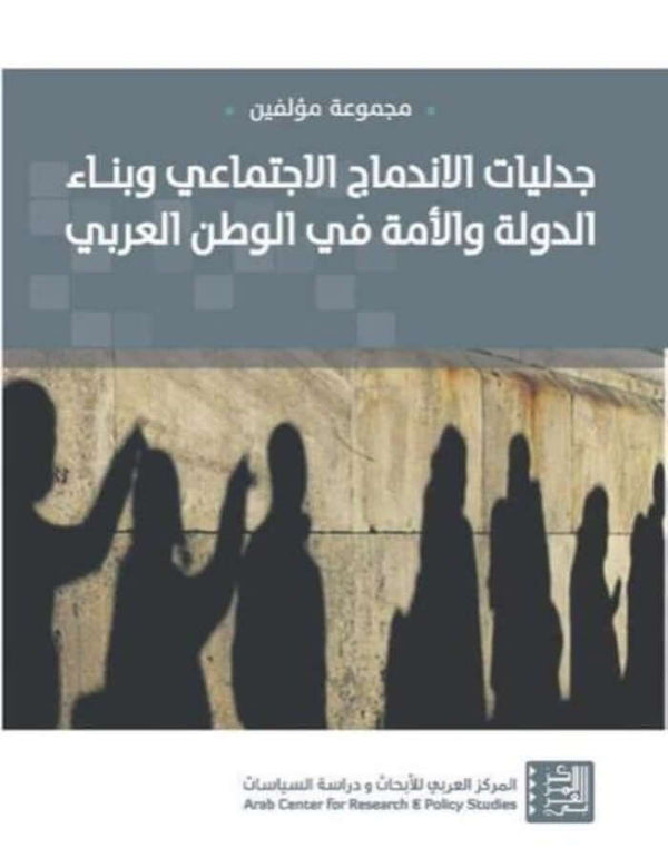 جدليات الاندماج الاجتماعي وبناء الدولة والامة في الوطن العربي - ArabiskaBazar - أرابيسكابازار