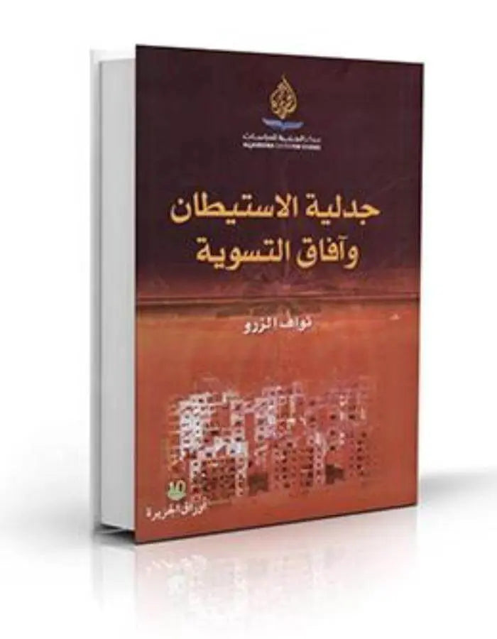 جدلية الاستيطان وآفاق التسوية - ArabiskaBazar - أرابيسكابازار