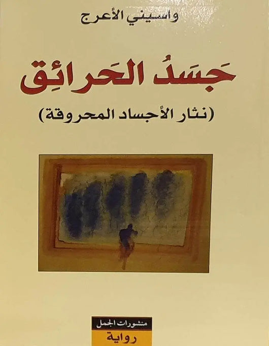 جسد الحرائق - واسيني الأعرج - ArabiskaBazar - أرابيسكابازار