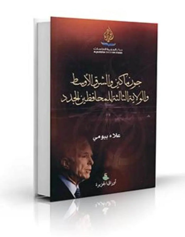 جون ماكين والشرق الأوسط والولاية الثالثة للمحافظين الجدد - ArabiskaBazar - أرابيسكابازار