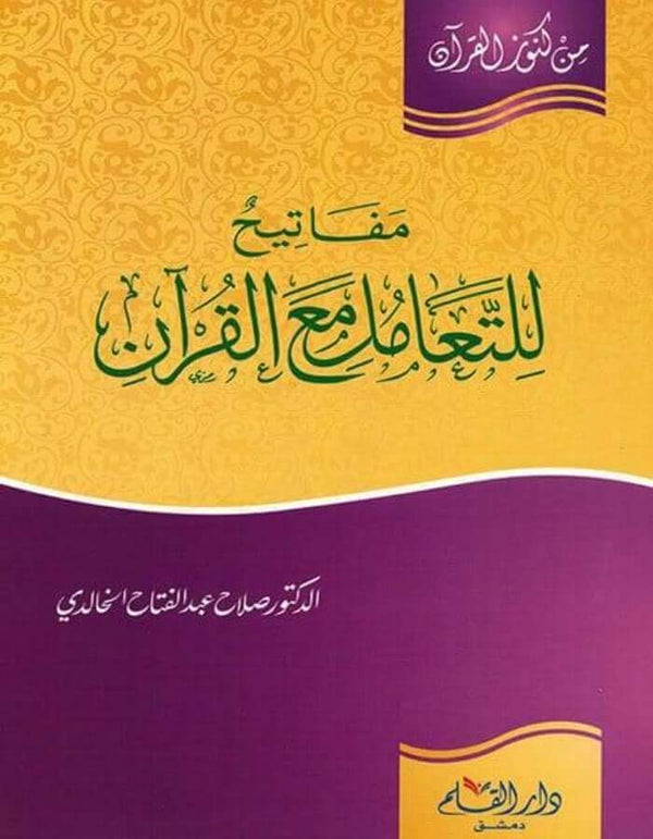 مفاتيح للتعامل مع القرآن - ArabiskaBazar - أرابيسكابازار
