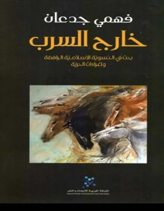 خارج السرب - فهمي جدعان - ArabiskaBazar - أرابيسكابازار