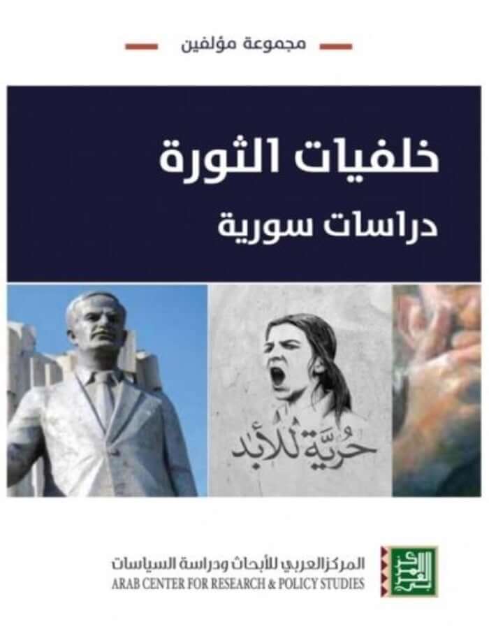 خلفيات الثورة - دراسات سورية - ArabiskaBazar - أرابيسكابازار