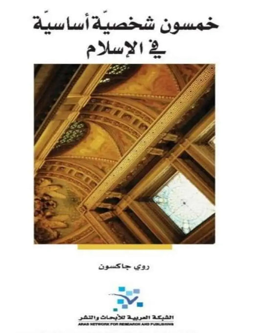 خمسون شخصية أساسية في الإسلام - ArabiskaBazar - أرابيسكابازار