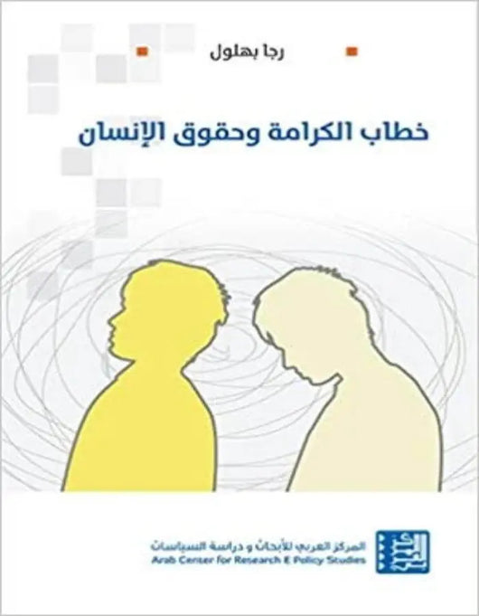 خطاب الكرامة وحقوق الإنسان - ArabiskaBazar - أرابيسكابازار