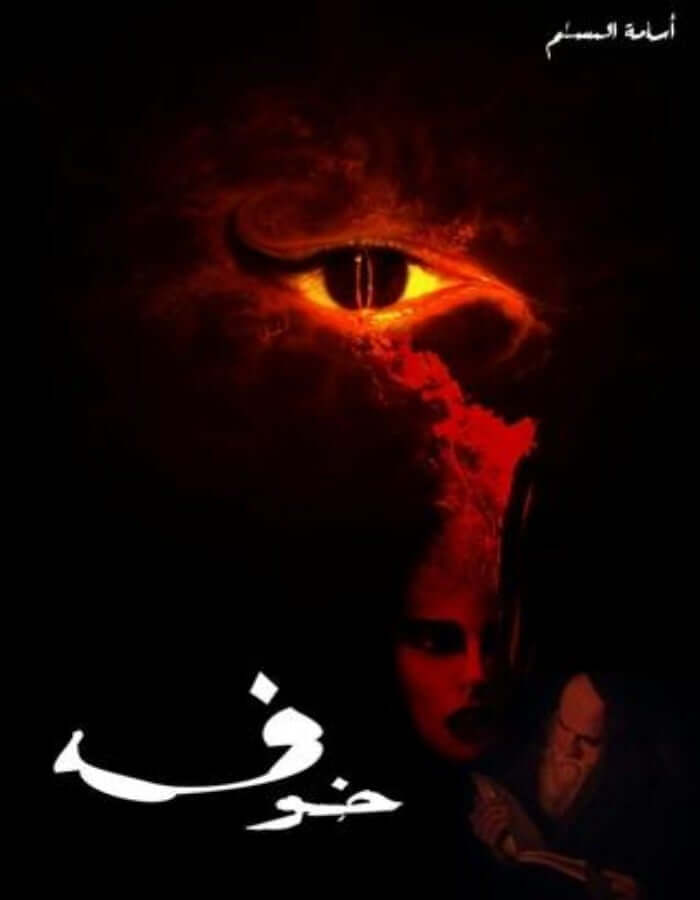 خوف - أسامة المسلم - ArabiskaBazar - أرابيسكابازار