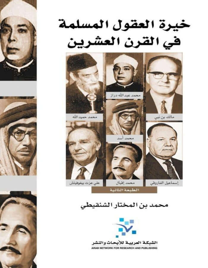 خيرة العقول المسلمة في القرن العشرين - ArabiskaBazar - أرابيسكابازار