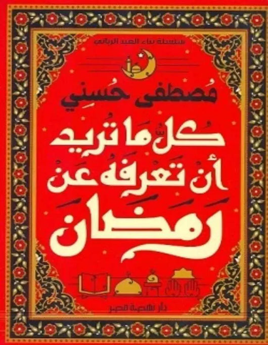 كل ما تريد أن تعرفه عن رمضان - مصطفى حسني - ArabiskaBazar - أرابيسكابازار