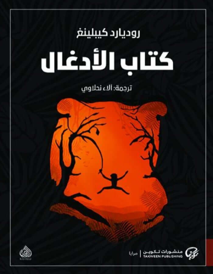 كتاب الأدغال / ماوكلي - ArabiskaBazar - أرابيسكابازار