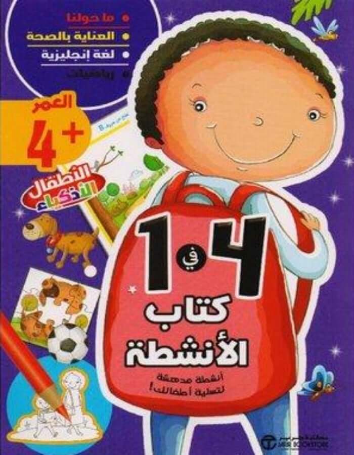 كتاب الأنشطة لعمر 4 سنوات - ArabiskaBazar - أرابيسكابازار