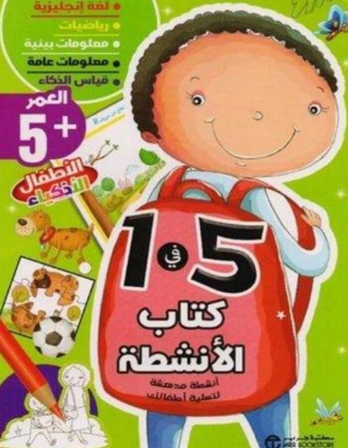 كتاب الأنشطة لعمر 5 سنوات - ArabiskaBazar - أرابيسكابازار