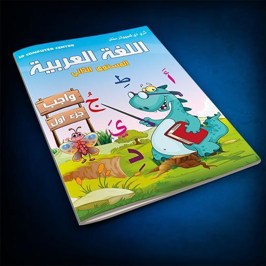 كتاب اللغة العربية المستوى الثاني - واجب | الجزء الأول - ArabiskaBazar - أرابيسكابازار