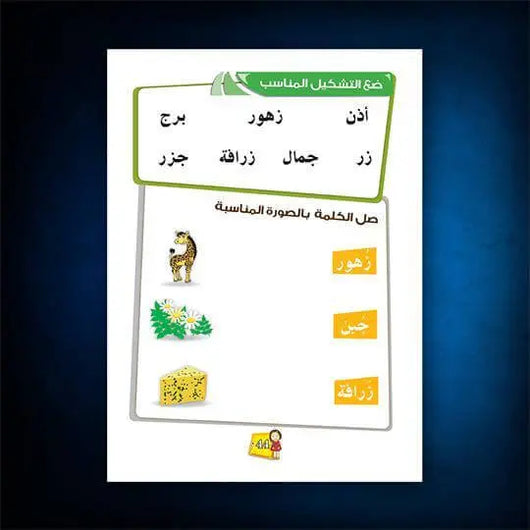 كتاب اللغة العربية للأطفال - المستوى الثاني | الجزء الأول - ArabiskaBazar - أرابيسكابازار