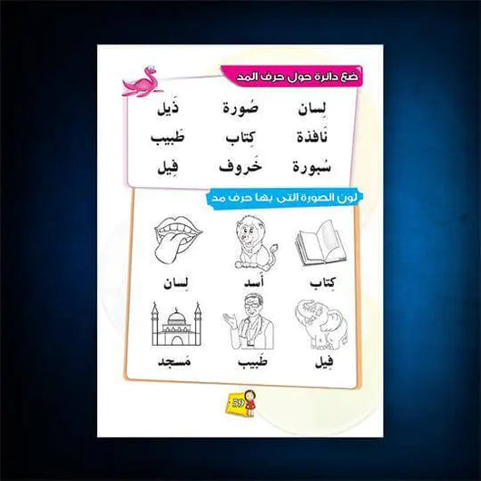 كتاب اللغة العربية للأطفال | المستوى الثاني الجزء الثاني - ArabiskaBazar - أرابيسكابازار