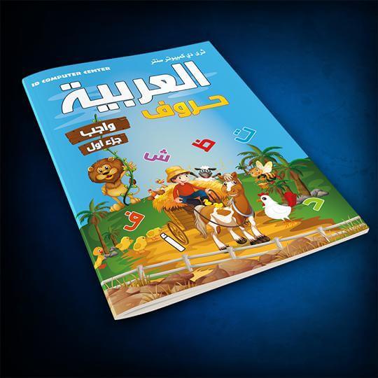 كتاب العربية حروف | واجب جزء أول - ArabiskaBazar - أرابيسكابازار