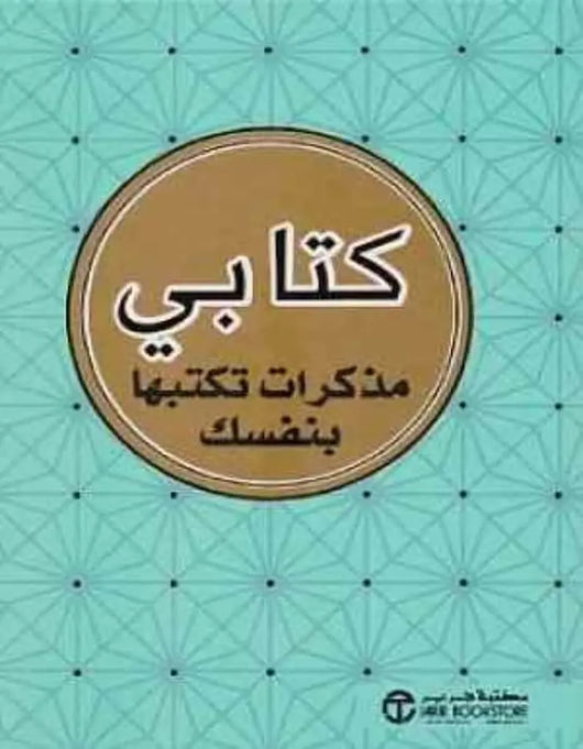 كتابي مذكرات تكتبها بنفسك - ArabiskaBazar - أرابيسكابازار