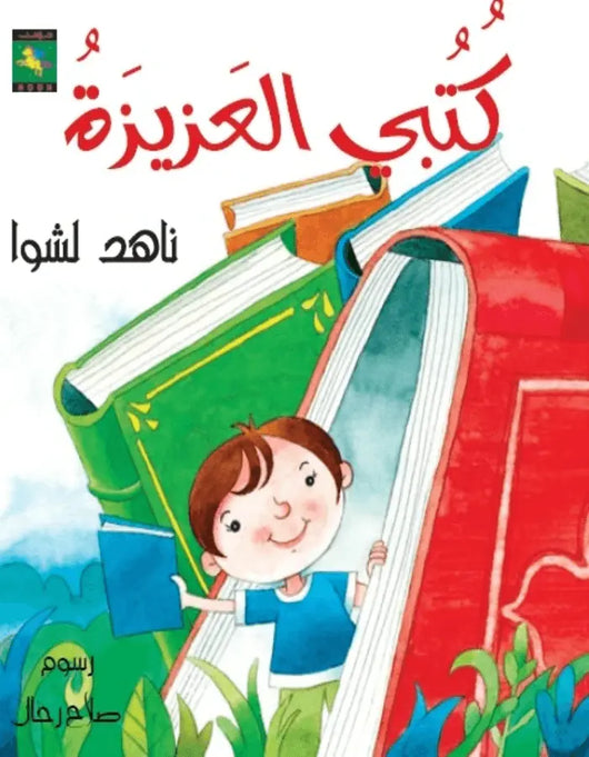 كتبي العزيزة - ArabiskaBazar - أرابيسكابازار