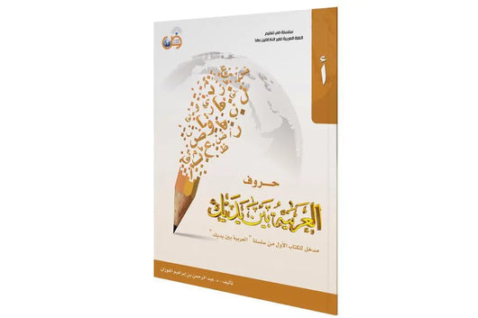 كتيب الحروف - ArabiskaBazar - أرابيسكابازار