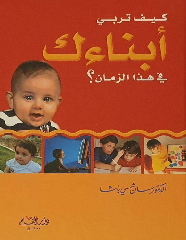 كيف تربي أبناءك في هذا الزمن؟ - د.حسان شمسي باشا - ArabiskaBazar - أرابيسكابازار