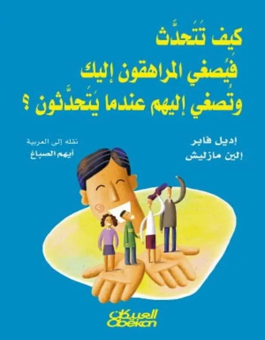 كيف تتحدث فيصغي المراهقون إليك وتصغي إليهم - ArabiskaBazar - أرابيسكابازار